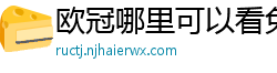 欧冠哪里可以看免费直播